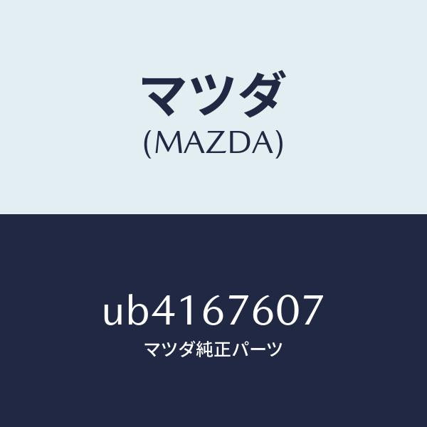 マツダ（MAZDA）ボルトフユーズボツクス/マツダ純正部品/プロシード/UB4167607(UB41-67-607)