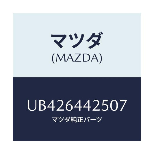 マツダ(MAZDA) マツト コンソールフロント/プロシード/コンソール/マツダ純正部品/UB426442507(UB42-64-42507)