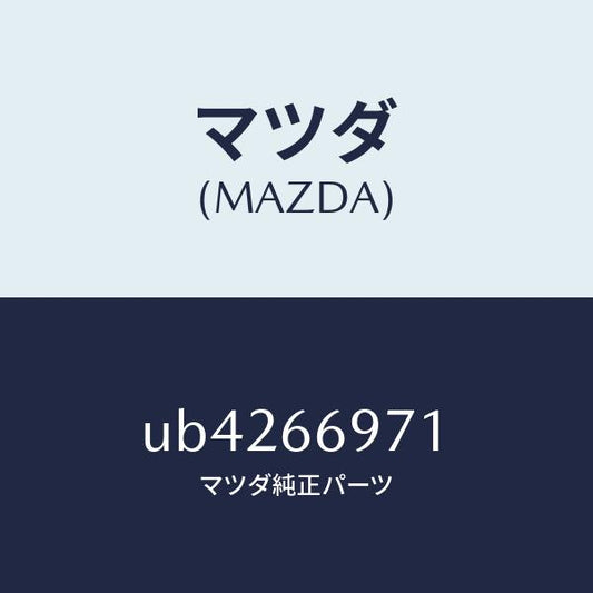 マツダ（MAZDA）クリツプ/マツダ純正部品/プロシード/PWスイッチ/UB4266971(UB42-66-971)