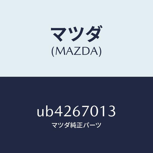 マツダ（MAZDA）クリツプ/マツダ純正部品/プロシード/UB4267013(UB42-67-013)