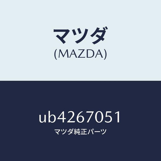 マツダ（MAZDA）クリツプ/マツダ純正部品/プロシード/UB4267051(UB42-67-051)