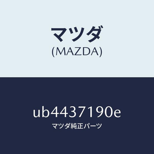 マツダ（MAZDA）キヤツプ センター/マツダ純正部品/プロシード/ホイール/UB4437190E(UB44-37-190E)