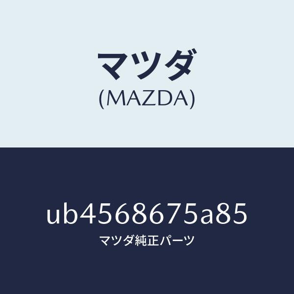 マツダ（MAZDA）マツトフロアー/マツダ純正部品/プロシード/UB4568675A85(UB45-68-675A8)