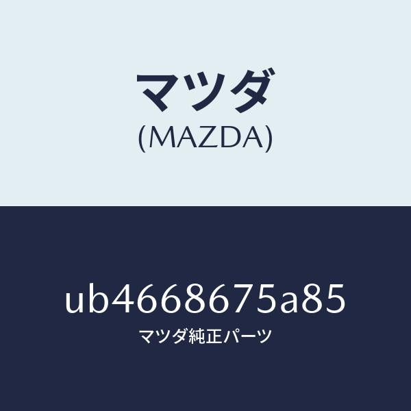 マツダ（MAZDA）マツトフロアー/マツダ純正部品/プロシード/UB4668675A85(UB46-68-675A8)