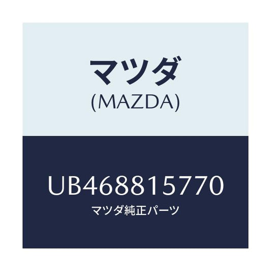 マツダ(MAZDA) ガーニツシユ（Ｌ） シート/プロシード/複数個所使用/マツダ純正部品/UB468815770(UB46-88-15770)