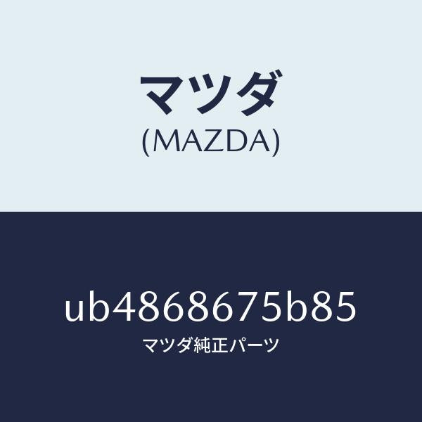 マツダ（MAZDA）マツトフロアー/マツダ純正部品/プロシード/UB4868675B85(UB48-68-675B8)