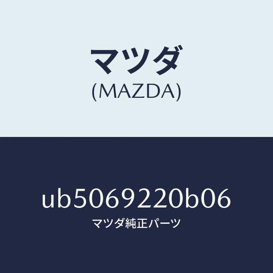 マツダ（MAZDA）ミラー インテリア/マツダ純正部品/プロシード/ドアーミラー/UB5069220B06(UB50-69-220B0)