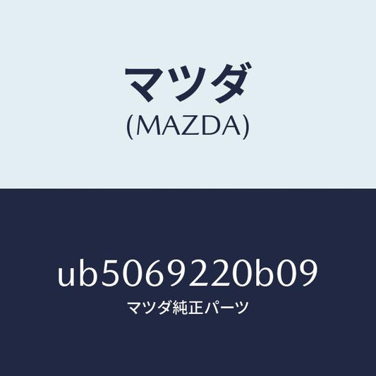 マツダ（MAZDA）ミラーインテリア/マツダ純正部品/プロシード/ドアーミラー/UB5069220B09(UB50-69-220B0)