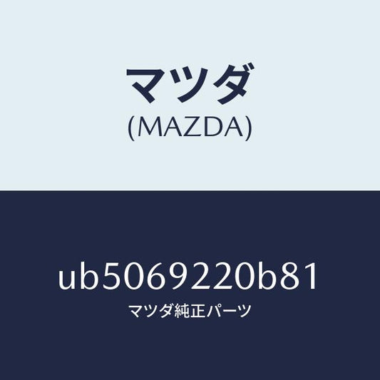 マツダ（MAZDA）ミラーインテリア/マツダ純正部品/プロシード/ドアーミラー/UB5069220B81(UB50-69-220B8)