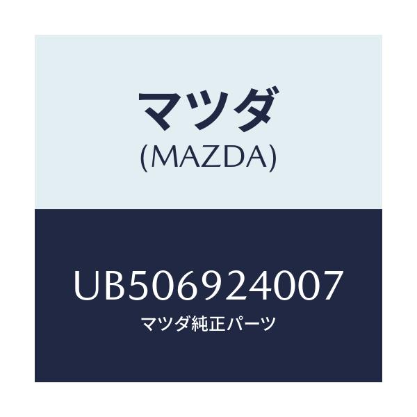 マツダ(MAZDA) ベース インテリアミラー/プロシード/ドアーミラー/マツダ純正部品/UB506924007(UB50-69-24007)