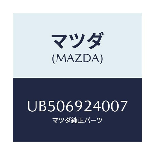 マツダ(MAZDA) ベース インテリアミラー/プロシード/ドアーミラー/マツダ純正部品/UB506924007(UB50-69-24007)