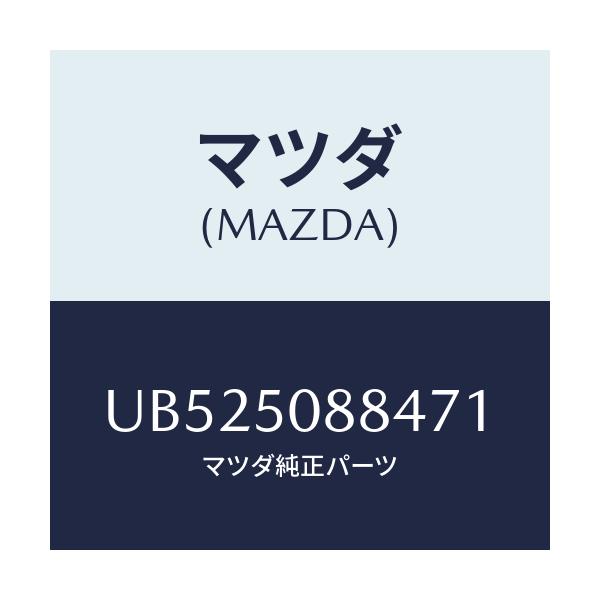 マツダ(MAZDA) ストライプ’Ｄ’（Ｌ）/ボンゴ・プロシード/バンパー/マツダ純正部品/UB525088471(UB52-50-88471)