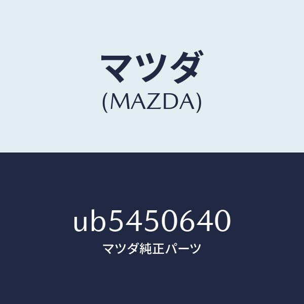 マツダ（MAZDA）モール(R)F.ベルトライン/マツダ純正部品/プロシード/バンパー/UB5450640(UB54-50-640)