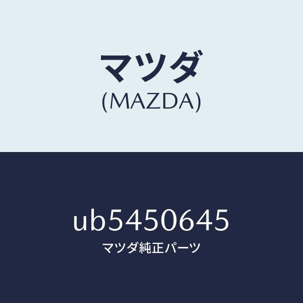 マツダ（MAZDA）クリツプ/マツダ純正部品/プロシード/バンパー/UB5450645(UB54-50-645)