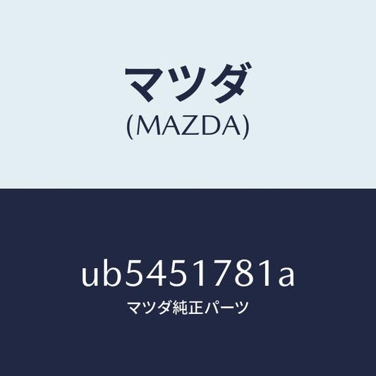 マツダ（MAZDA）オーナメント リヤー カーネーム/マツダ純正部品/プロシード/ランプ/UB5451781A(UB54-51-781A)