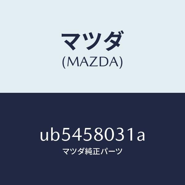 マツダ（MAZDA）パネル(R)アウタ--F.ドア-/マツダ純正部品/プロシード/UB5458031A(UB54-58-031A)