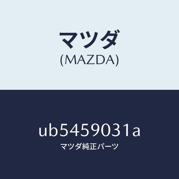 マツダ（MAZDA）パネル(L)アウタ--F.ドア-/マツダ純正部品/プロシード/UB5459031A(UB54-59-031A)