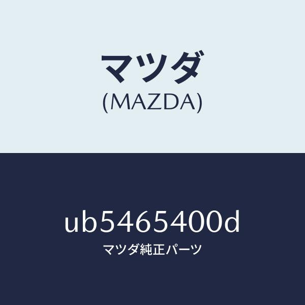 マツダ（MAZDA）パネル(R)サイド/マツダ純正部品/プロシード/UB5465400D(UB54-65-400D)