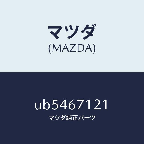 マツダ（MAZDA）クリツプ/マツダ純正部品/プロシード/UB5467121(UB54-67-121)