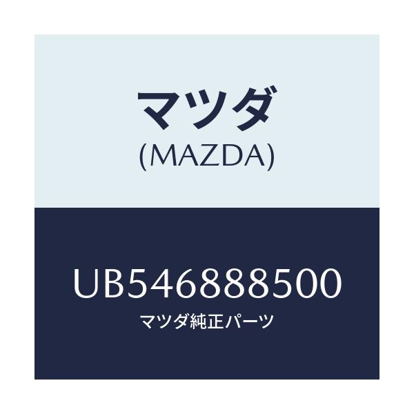 マツダ(MAZDA) フアスナー/プロシード/トリム/マツダ純正部品/UB546888500(UB54-68-88500)