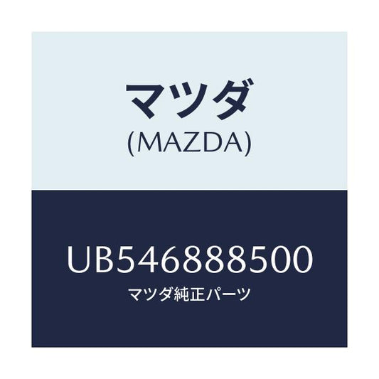 マツダ(MAZDA) フアスナー/プロシード/トリム/マツダ純正部品/UB546888500(UB54-68-88500)