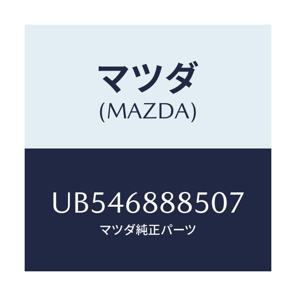 マツダ(MAZDA) フアスナー/プロシード/トリム/マツダ純正部品/UB546888507(UB54-68-88507)