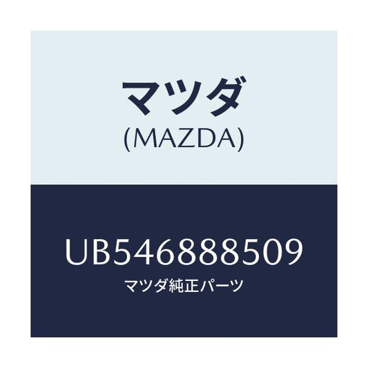 マツダ(MAZDA) フアスナー/プロシード/トリム/マツダ純正部品/UB546888509(UB54-68-88509)