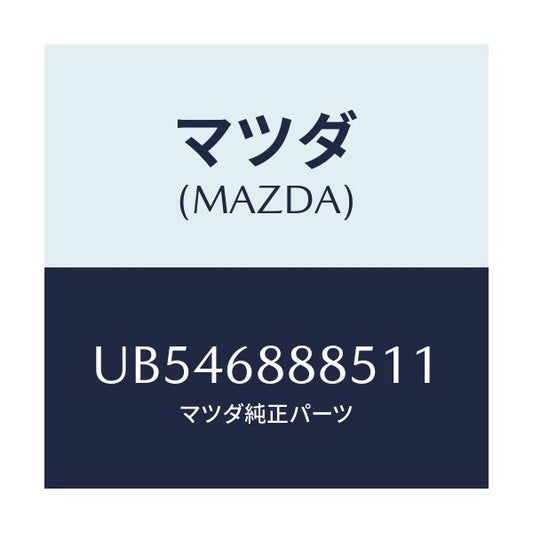 マツダ(MAZDA) フアスナー/プロシード/トリム/マツダ純正部品/UB546888511(UB54-68-88511)