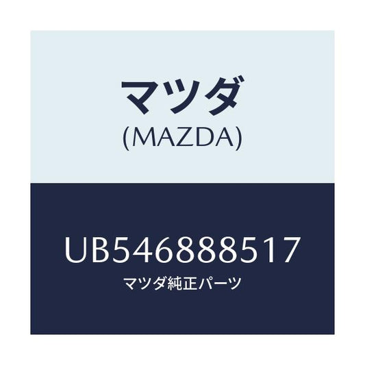 マツダ(MAZDA) フアスナー/プロシード/トリム/マツダ純正部品/UB546888517(UB54-68-88517)