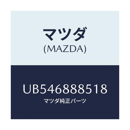 マツダ(MAZDA) フアスナー/プロシード/トリム/マツダ純正部品/UB546888518(UB54-68-88518)