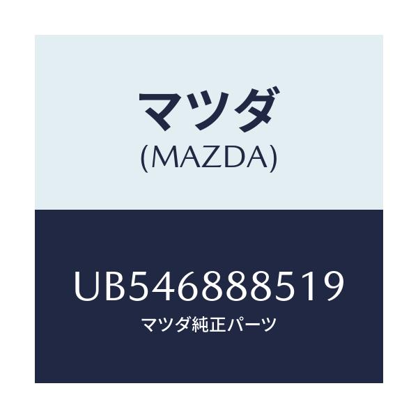 マツダ(MAZDA) フアスナー/プロシード/トリム/マツダ純正部品/UB546888519(UB54-68-88519)