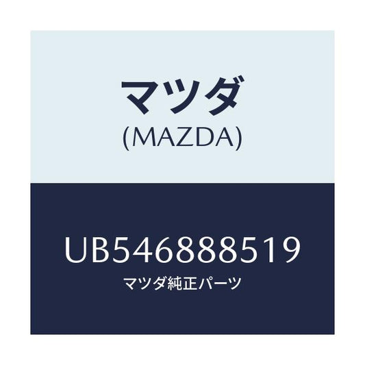 マツダ(MAZDA) フアスナー/プロシード/トリム/マツダ純正部品/UB546888519(UB54-68-88519)