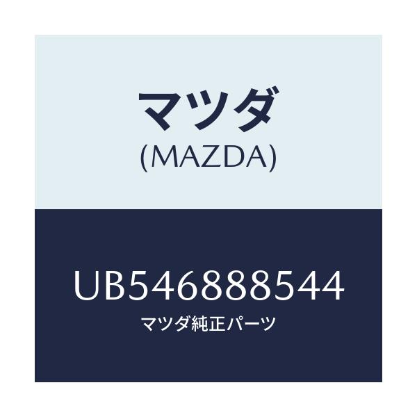 マツダ(MAZDA) フアスナー/プロシード/トリム/マツダ純正部品/UB546888544(UB54-68-88544)