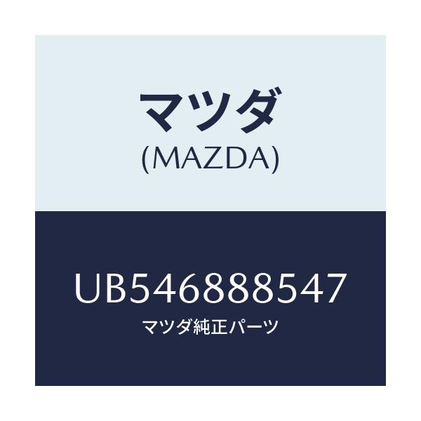 マツダ(MAZDA) フアスナー/プロシード/トリム/マツダ純正部品/UB546888547(UB54-68-88547)