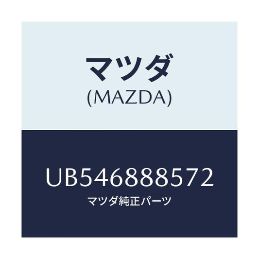 マツダ(MAZDA) ＦＡＳＴＥＮＥＲ/プロシード/トリム/マツダ純正部品/UB546888572(UB54-68-88572)