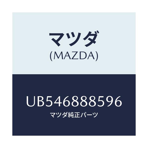 マツダ(MAZDA) フアスナー/プロシード/トリム/マツダ純正部品/UB546888596(UB54-68-88596)