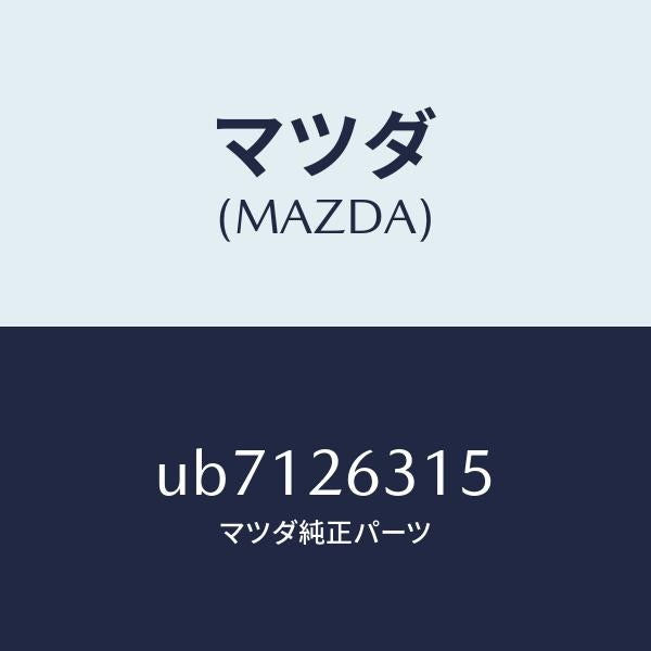 マツダ（MAZDA）スプリングブレーキバツク/マツダ純正部品/プロシード/リアアクスル/UB7126315(UB71-26-315)