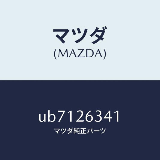 マツダ（MAZDA）スプリングUPリターン/マツダ純正部品/プロシード/リアアクスル/UB7126341(UB71-26-341)