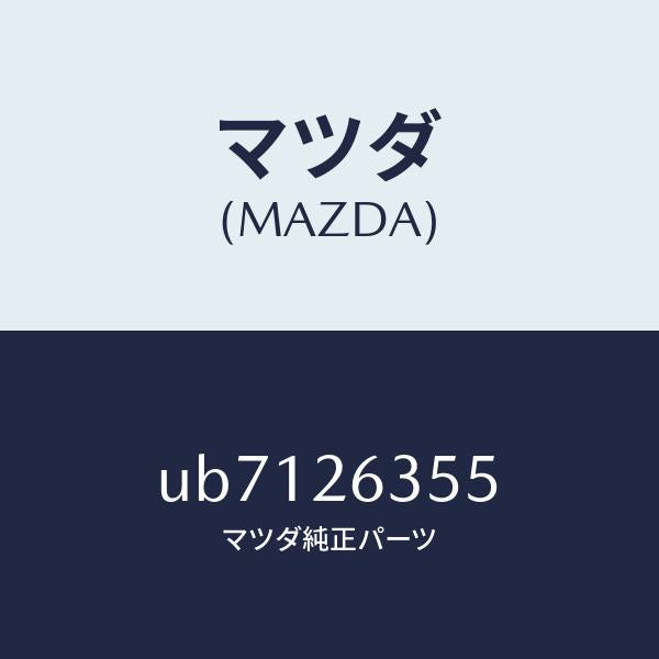 マツダ（MAZDA）スプリングブレーキシユー/マツダ純正部品/プロシード/リアアクスル/UB7126355(UB71-26-355)