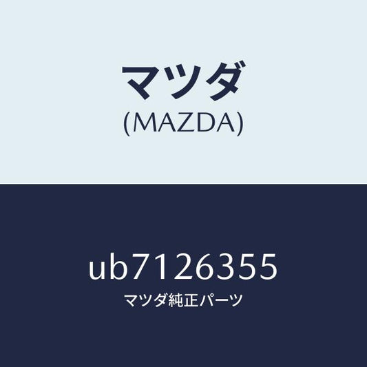 マツダ（MAZDA）スプリングブレーキシユー/マツダ純正部品/プロシード/リアアクスル/UB7126355(UB71-26-355)