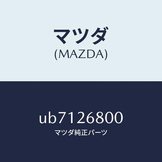 マツダ（MAZDA）レバー(R)オペレーテイング/マツダ純正部品/プロシード/リアアクスル/UB7126800(UB71-26-800)