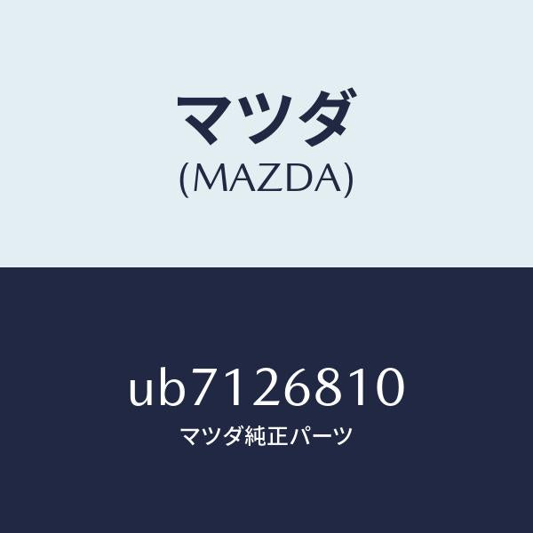 マツダ（MAZDA）レバー(L)オペレーテイング/マツダ純正部品/プロシード/リアアクスル/UB7126810(UB71-26-810)