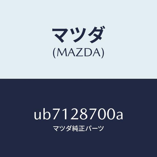 マツダ（MAZDA）ダンパーリヤー/マツダ純正部品/プロシード/リアアクスルサスペンション/UB7128700A(UB71-28-700A)