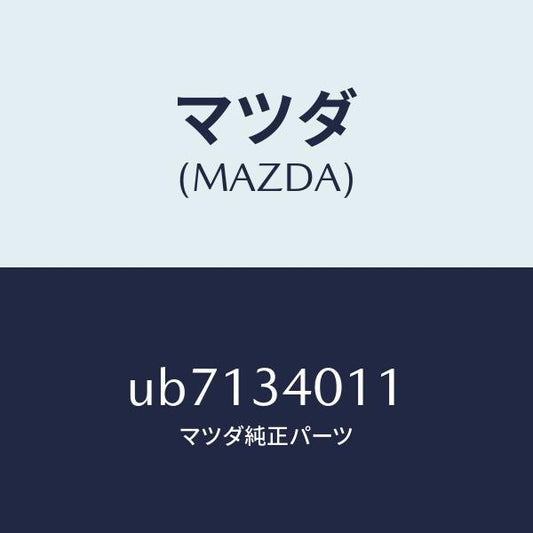 マツダ（MAZDA）スプリング(R)トーシヨン/マツダ純正部品/プロシード/フロントショック/UB7134011(UB71-34-011)