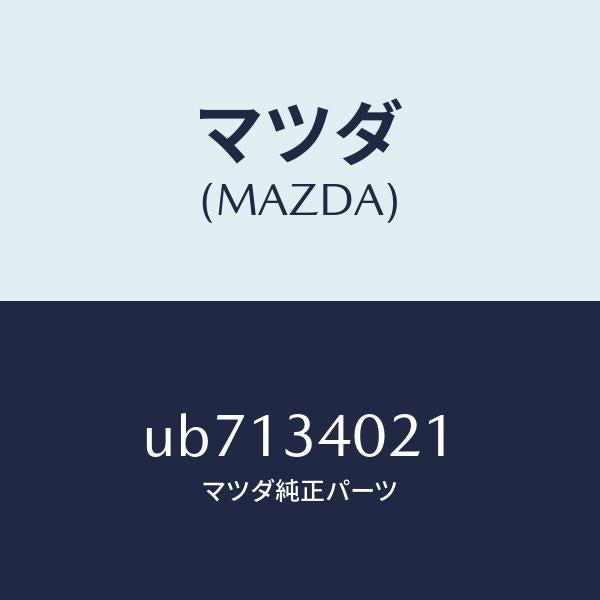 マツダ（MAZDA）スプリング(L)トーシヨン/マツダ純正部品/プロシード/フロントショック/UB7134021(UB71-34-021)