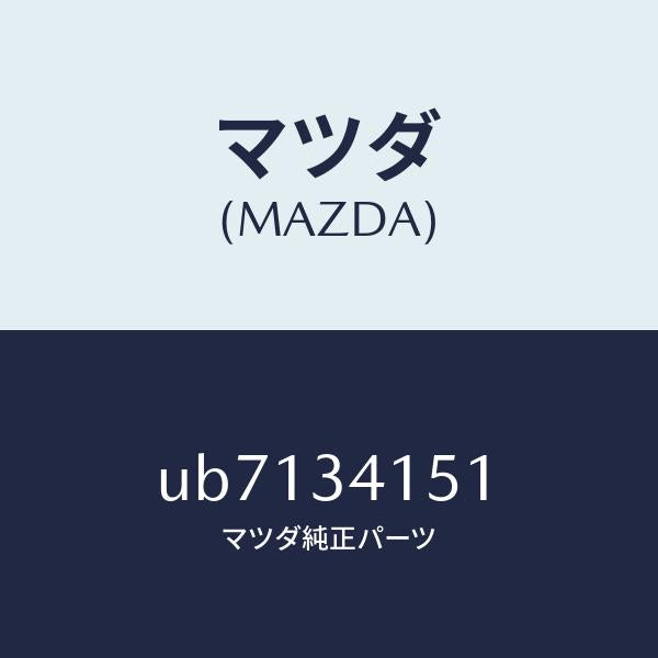 マツダ（MAZDA）スタビライザーフロント/マツダ純正部品/プロシード/フロントショック/UB7134151(UB71-34-151)