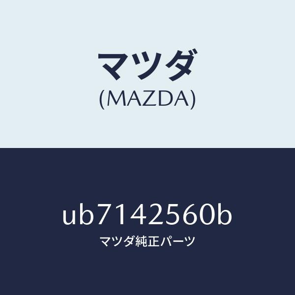 マツダ（MAZDA）ホースブリーザー/マツダ純正部品/プロシード/フューエルシステム/UB7142560B(UB71-42-560B)