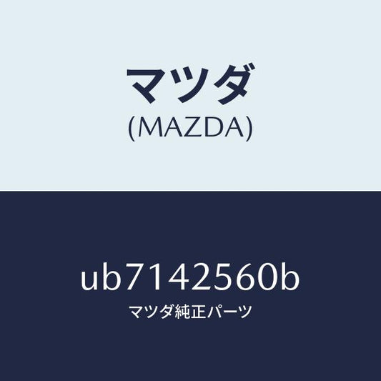 マツダ（MAZDA）ホースブリーザー/マツダ純正部品/プロシード/フューエルシステム/UB7142560B(UB71-42-560B)