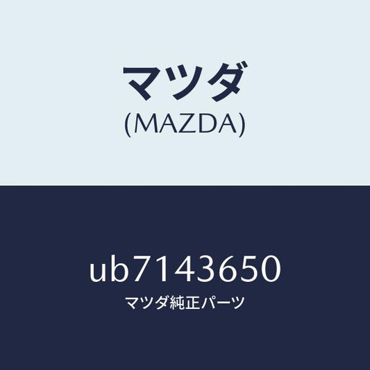 マツダ（MAZDA）パイプ(R)リヤーブレーキ/マツダ純正部品/プロシード/ブレーキシステム/UB7143650(UB71-43-650)