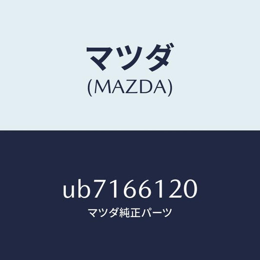 マツダ（MAZDA）スイツチコンビネーシヨン/マツダ純正部品/プロシード/PWスイッチ/UB7166120(UB71-66-120)